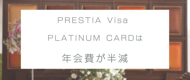 PRESTIA Visa PLATINUM CARDは年会費が半減