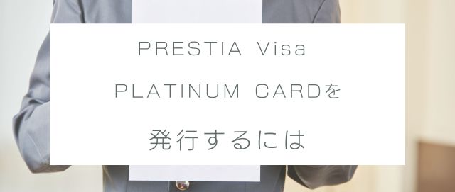 PRESTIA Visa PLATINUM CARDを発行するには