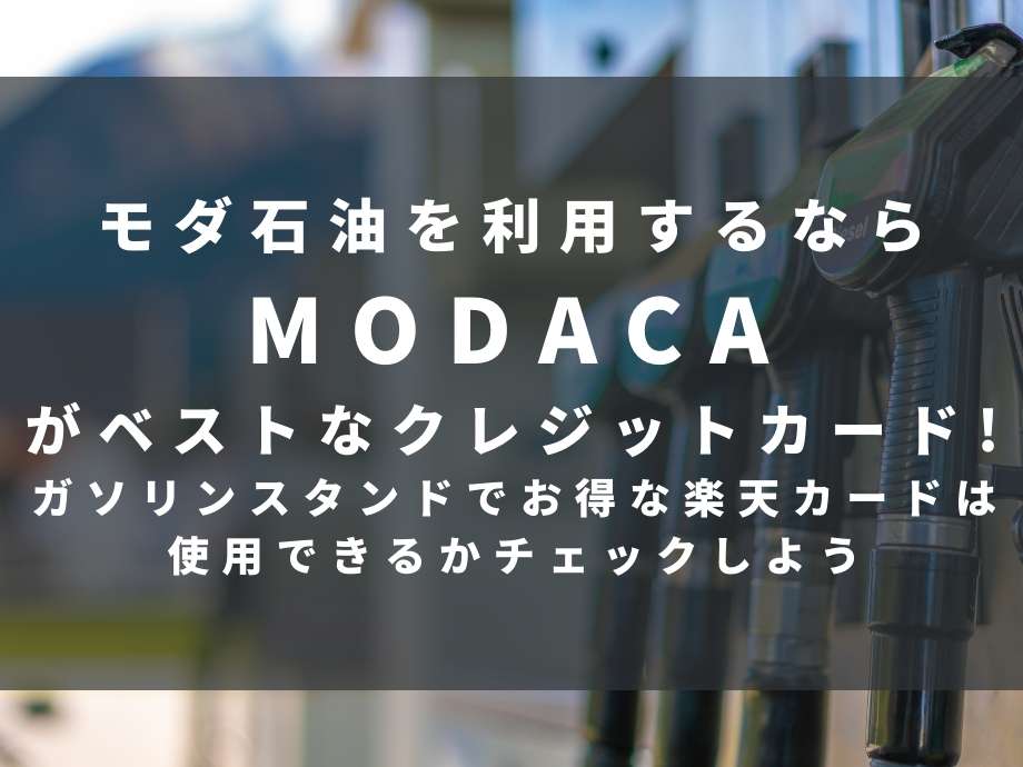 モダ石油を利用するならMODACAがベストなクレジットカード!ガソリンスタンドでお得な楽天カードは使用できるかチェックしよう、ガソリンスタンド
