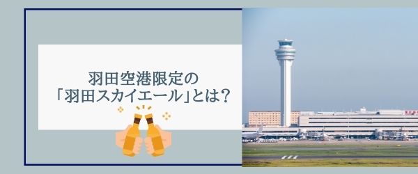 羽田空港限定の「羽田スカイエール」とは？