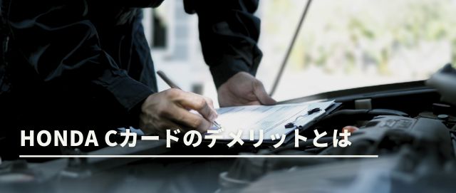 Honda Cカードのデメリットとは