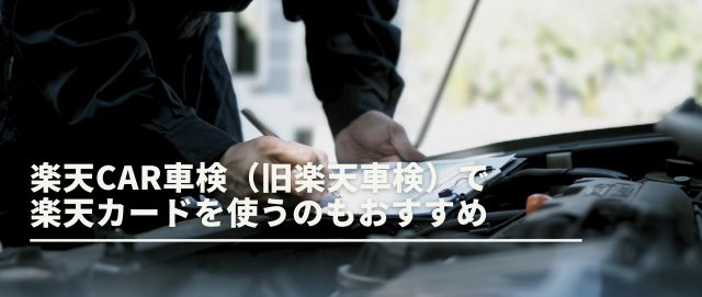 楽天Car車検（旧楽天車検）で楽天カードを使うのもおすすめ