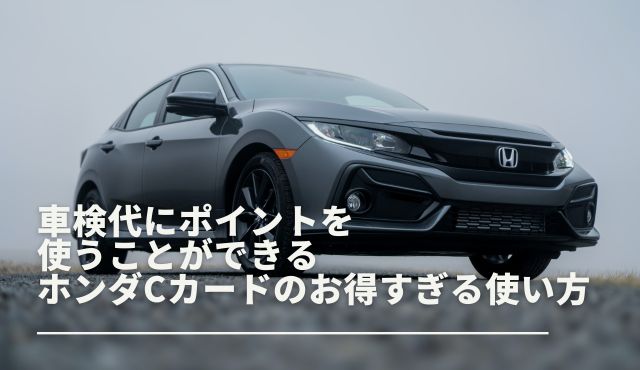 車検代にポイントを使うことができるホンダCカードのお得すぎる使い方 PCトップ画像