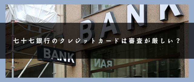 七十七銀行のクレジットカードは審査が厳しい？