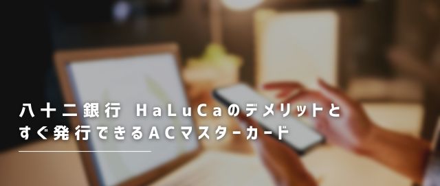 八十二銀行 HaLuCaのデメリットとすぐ発行できるACマスターカード