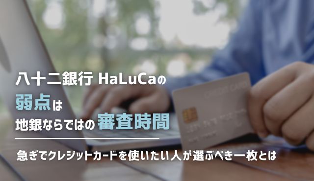 八十二銀行 HaLuCaの弱点は地銀ならではの審査時間。急ぎでクレジットカードを使いたい人が選ぶべき一枚とは トップ画像