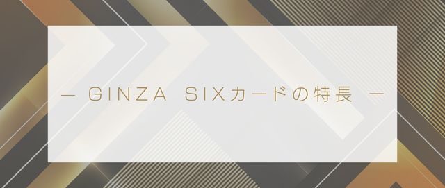 GINZA SIXカードの特長
