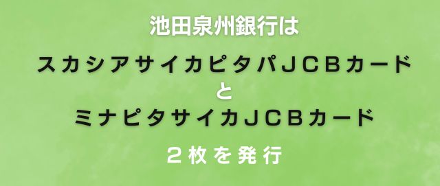 池田泉州銀行はスカシアサイカピタパJCBカードとミナピタサイカJCBカードの2枚を発行
