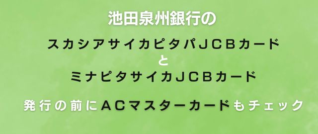 池田泉州銀行のスタシアサイカピタパJCBカードとミナピタサイカJCBカードを発行する前にACマスターカード