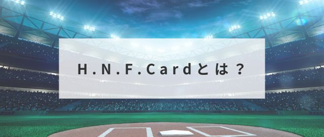 H.N.F.Cardとは?