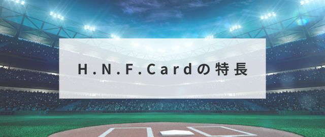 H.N.F.Cardの特長