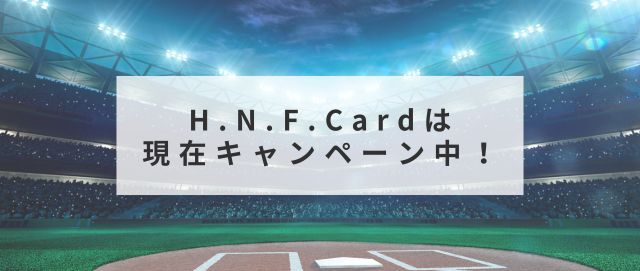 H.N.F.Cardは現在キャンペーン中!