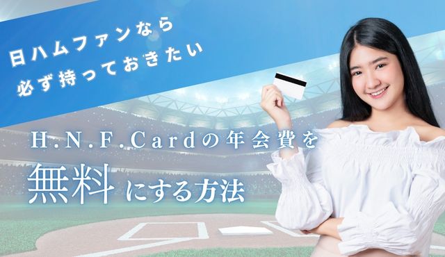 日ハムファンなら必ず持っておきたいH.N.F.Cardの年会費を無料にする方法 PCトップ画像