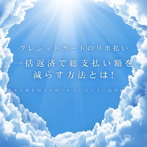 クレジットカードのリボ払い一括返済で総支払い額を減らす方法とは! 基本手順を知り余裕のある月は上手に返済しよう!