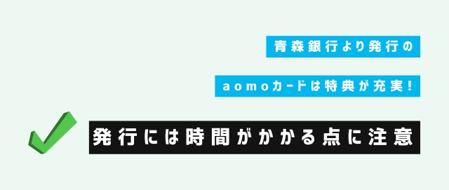 青森銀行より発行のaomoカードは特典が充実!ただし発行には時間がかかる点に注意