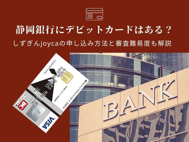 静岡銀行にデビットカードはある？しずぎんjoycaの申し込み方法と審査難易度も解説 トップ画像