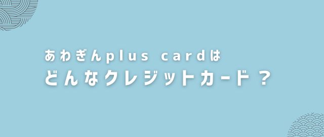 あわぎんplus cardはどんなクレジットカード？