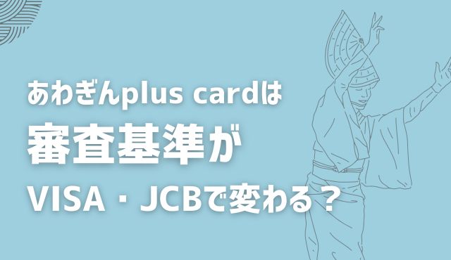 あわぎんplus cardは審査基準がVISA・JCBで変わる？カード審査を通過するための重要項目を確かめよう トップ画像