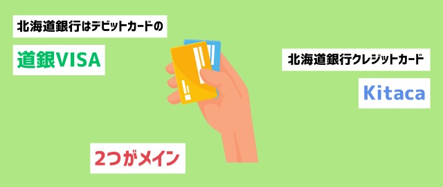 北海道銀行はデビットカードの道銀VISAと北海道銀行クレジットカードKitacaの2つがメイン