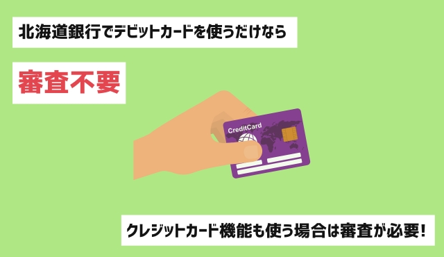 北海道銀行でデビットカードを使うだけなら審査不要。クレジットカード機能も使う場合は審査が必要なので気をつけよう トップ画像