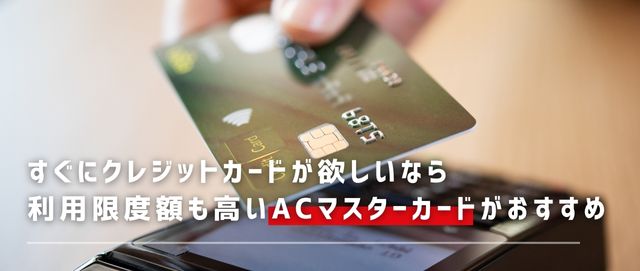 京銀カードネオは年会費無料条件を満たしやすくてブランドも選べるが、すぐにクレジットカードが欲しいならば利用限度額も高いACマスターカードがおすすめ