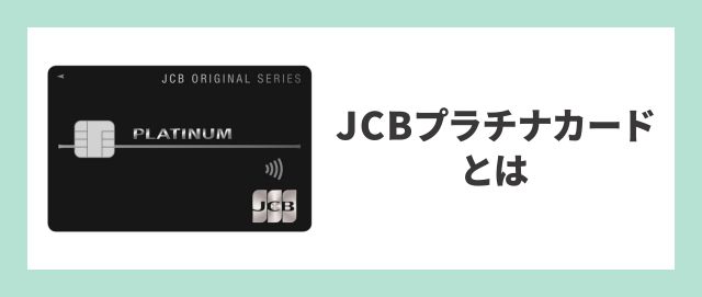 JCBプラチナカードとは