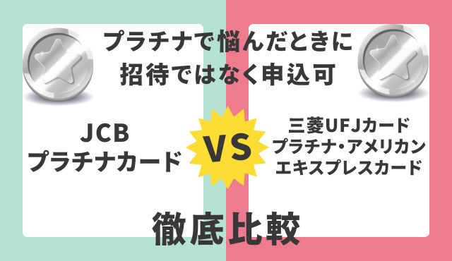 プラチナで悩んだときに招待ではなく申込可のJCBプラチナカードと三菱UFJカード・プラチナ・アメリカン・エキスプレス・カード徹底比較 PCトップ画像