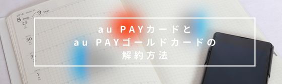 au PAYカードとau PAYゴールドカードの解約方法 イメージ画像