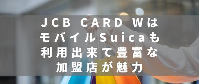 JCB CARD WはモバイルSuicaも利用出来て豊富な加盟店が魅力
