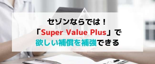 セゾンならでは！「Super Value Plus」で欲しい補償を補強できる