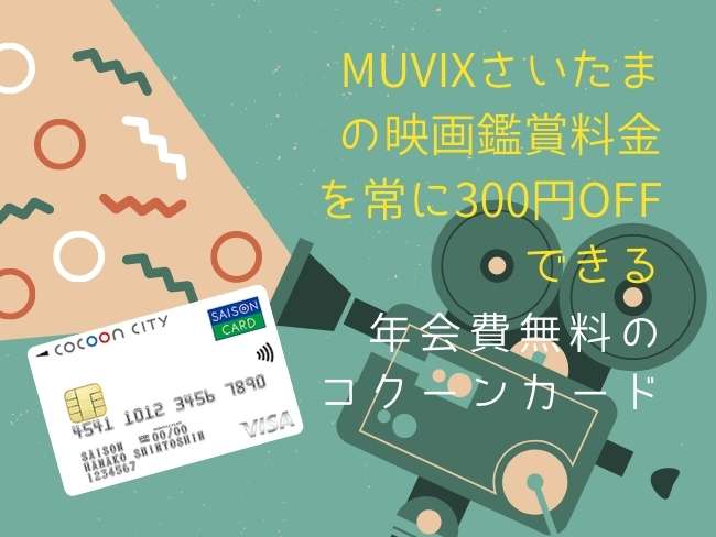 MOVIXさいたまの映画鑑賞料金を常に300円OFFできる年会費無料のコクーンカード トップ画像
