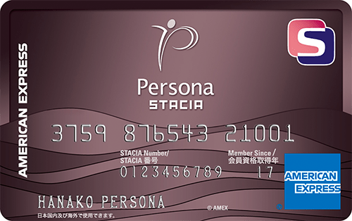 ペルソナSTACIA アメリカン・エキスプレス®・カード