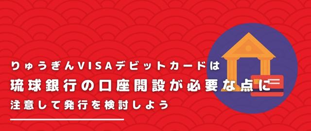 りゅうぎんVISAデビットカードは琉球銀行の口座開設が必要な点に注意して発行を検討しよう