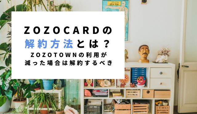 ZOZOカードの解約方法とは？ZOZOTOWNの利用が減った場合は解約するべき トップ画像