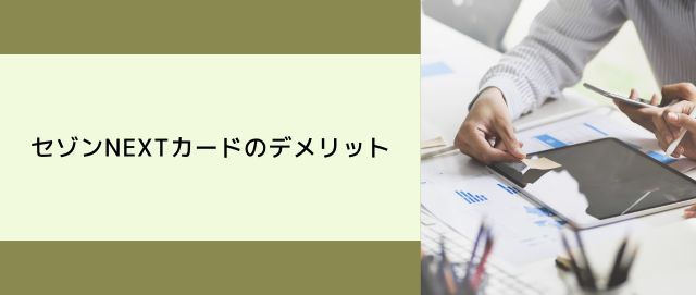 セゾンNEXTカードのメリット