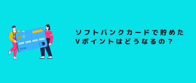 ソフトバンクカードで貯めたTポイントはどうなるの？