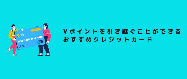 Tポイントを引き継ぐことができるおすすめクレジットカード