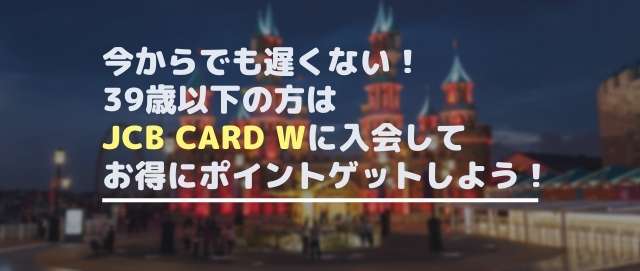 ポイント交換でディズニーチケットが入手可能なjcbカード どのくらいで交換できるか解説