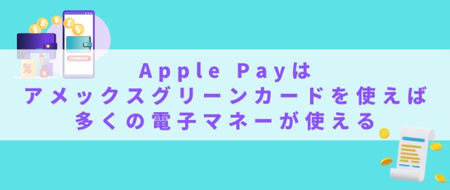 新時代の決済方法Apple Payはアメックスグリーンカードを使えば多くの電子マネーが使える