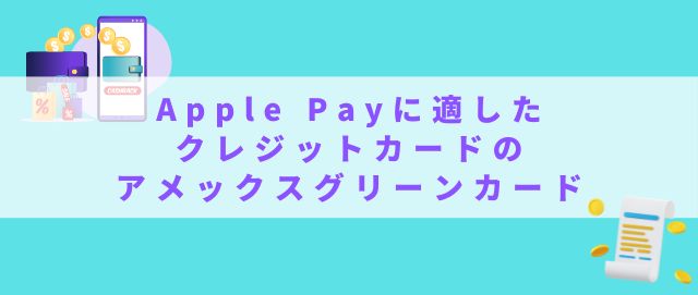 Apple Payに適したクレジットカードのアメックスグリーンカード
