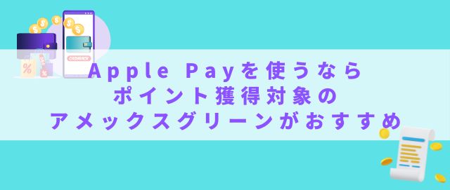 Apple Payを使うならポイント獲得対象のアメックスグリーンカードがおすすめでモバイルSuicaチャージも対応
