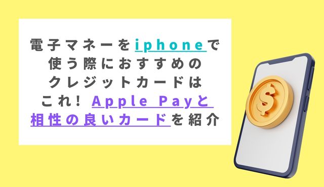 電子マネーをiphoneで使う際におすすめのクレジットカードはこれ!  Apple Payと相性の良いカードを紹介 トップ画像