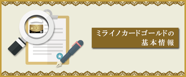 ｓｂｉカードの後継新カード ミライノ カード Goldの年会費を無料に