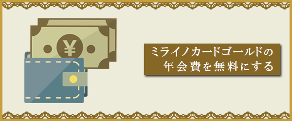 ｓｂｉカードの後継新カード ミライノ カード Goldの年会費を無料に