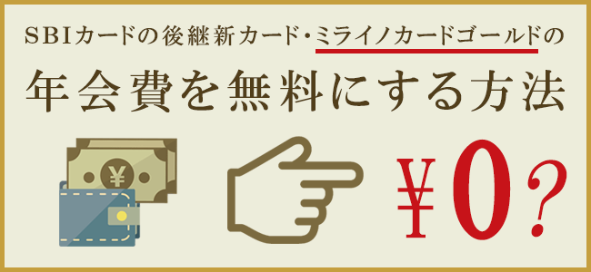 ｓｂｉカードの後継新カード ミライノ カード Goldの年会費を無料に