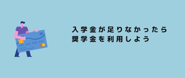 入学金が足りなかったら奨学金を利用しよう