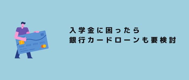 入学金に困ったら銀行カードローンも要検討