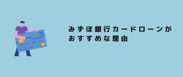 みずほ銀行カードローンがおすすめな理由