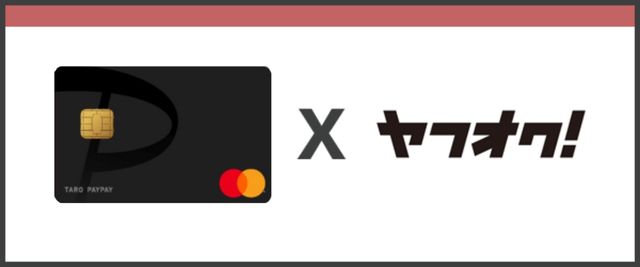 PayPayカードとヤフオク!