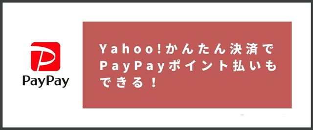 ヤフオクユーザー必見！Yahoo!かんたん決済でPayPayポイント払いもできる！